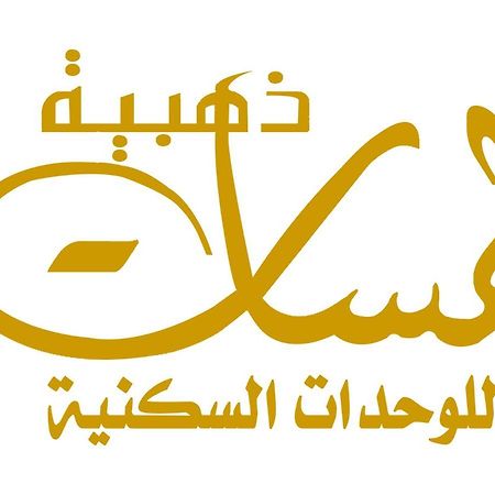 لمسات ذهبية للوحدات السكنية Muhayil Dış mekan fotoğraf